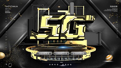 原创C4D创意5G时代科技感宣传展板