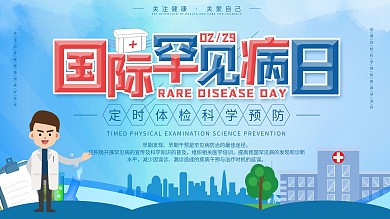 简约风2月29日国际罕见病日安全公益展板