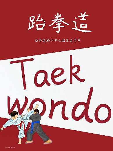 跆拳道招生海报