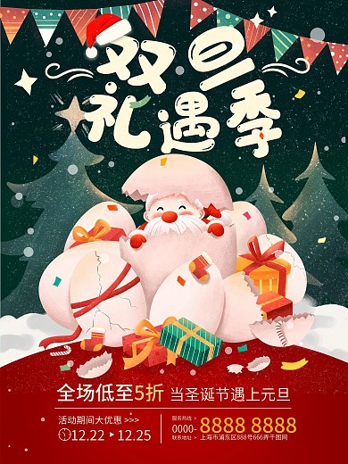 双旦圣诞节元旦礼遇季圣诞老人插画促销海报