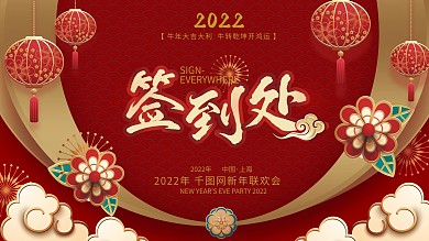 喜庆中国风2021年会签到墙