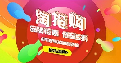 淘抢购海报微立体家居日用促销流体渐变秒杀