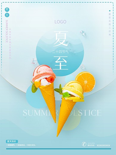 夏至节气夏季蓝色清新甜筒雪糕冰激凌海报