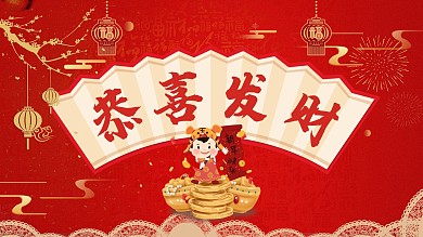 新年展板恭喜发财