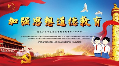 加强未成年人思想道德教育展板