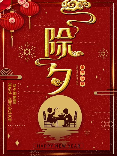 平面海报原创除夕主题字节日红色喜庆中国风