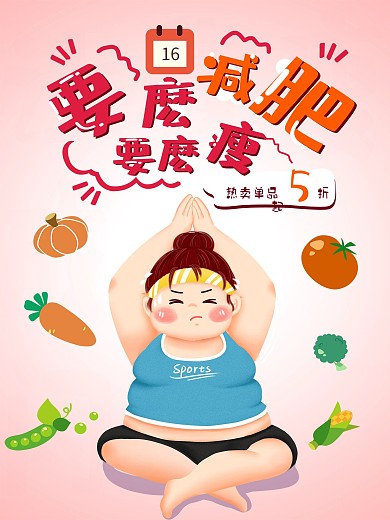 夏季减肥海报