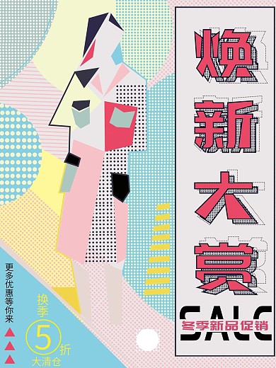 孟菲斯风格焕新大赏冬季促销海报设计