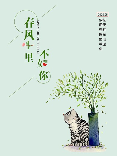 清新版十里春风不如你绿色海报