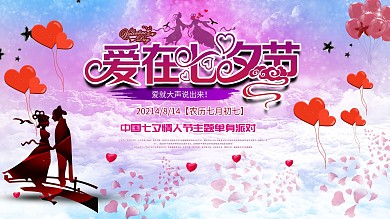 七夕节情人节单身聚会海报