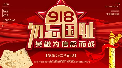 九一八勿忘国耻纪念展板