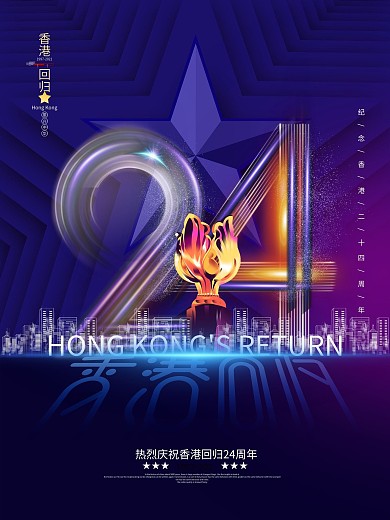 原创简约创意纪念香港回归24周年海报