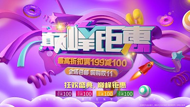 2019巅峰钜惠双十一促销展板