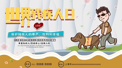 国际残疾人日展板