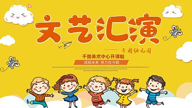 卡通可爱幼儿园文艺汇演