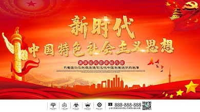 红色新时代中国特色社会主义思想展板