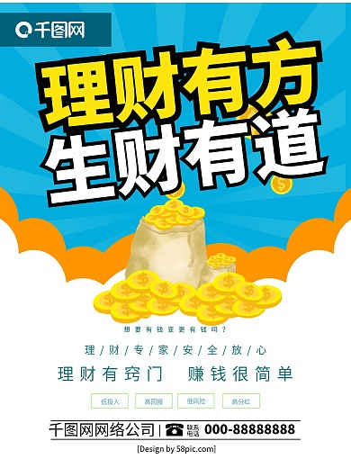 蓝色创意理财有方生财有道大气海报