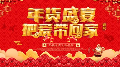 红色喜庆年货节年货大集节日展板