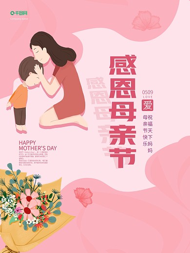 粉色感恩母亲节营销海报