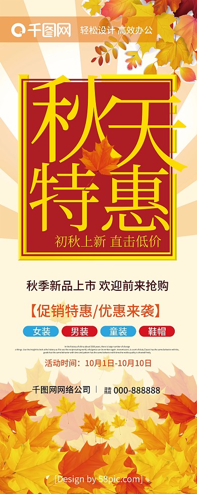 创意简洁秋天特惠秋装上新直击低价促销展架