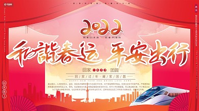 喜庆风红色2020年和谐春运安全出行展板