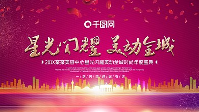 玫红色美容整形企业年会背景展板设计