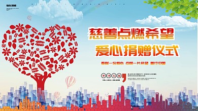 爱心捐赠仪式公益展板