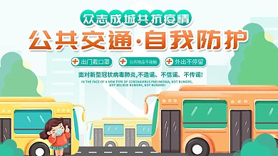 绿色黄色公共交通疫情防控站台公益广告展板