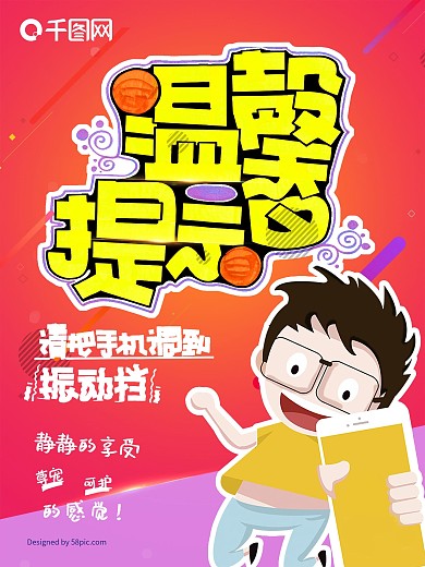POP风格温馨提示海报