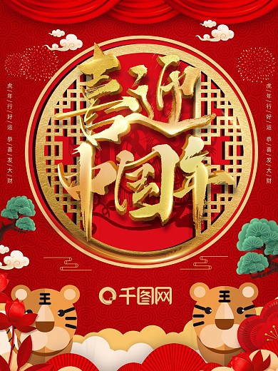 创意中式中国年虎年海报