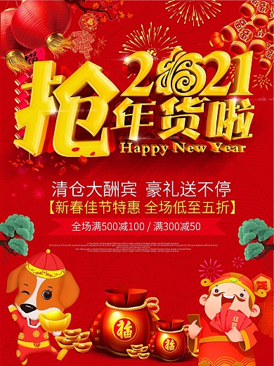 抢年货商场促销海报设计