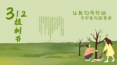 植树节展板312植树节节日背景