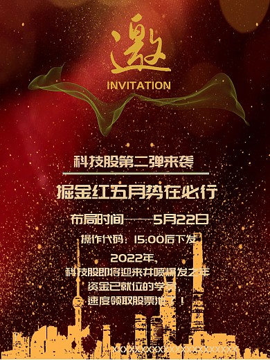 金融邀请红色海报