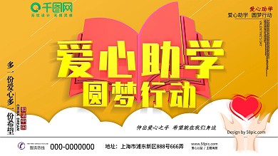 爱心助学圆梦行动公益主题展板