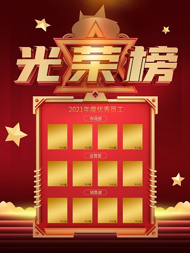 原创年度优秀员工光荣榜海报