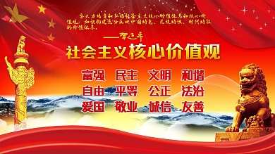 社会主义核心价值观