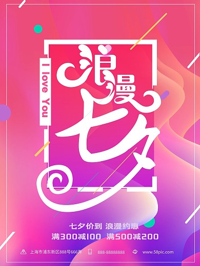 流体渐变浪漫七夕情人节促销宣传海报