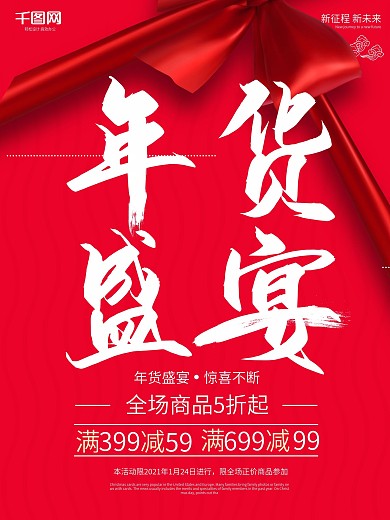 红色喜庆年货盛宴促销海报设计psd模板