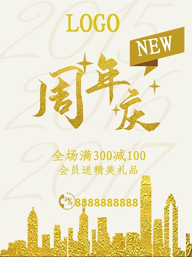 周年庆金色都市版海报