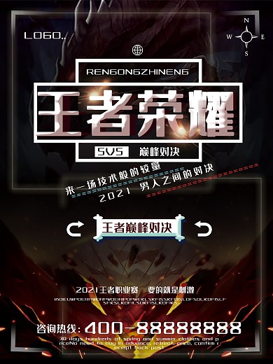 黑色大气王者荣耀巅峰对决海报