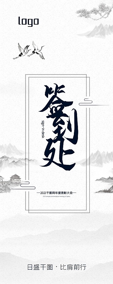 2021年会签到处指引易拉宝X展架