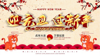 简约素色立体字元旦迎新宣传展板