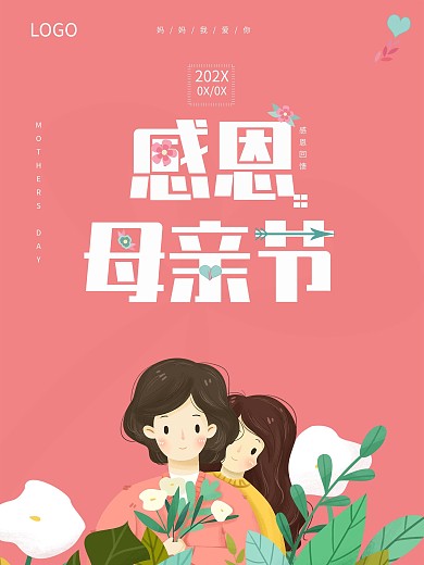 简约粉色温馨母亲节海报小清新模板