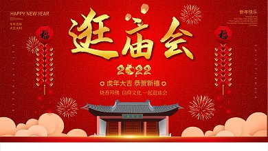 2022虎年春节逛庙会展板