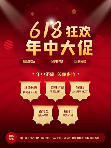 618房地产促销信息表优惠福利海报