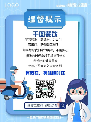 餐饮防疫扫码外卖送餐