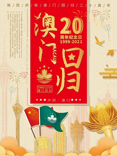 热烈庆祝澳门回归20周年红色党建海报