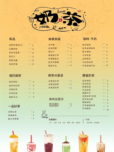 黄色暖色渐变奶茶饮料菜单价目表价格表海报