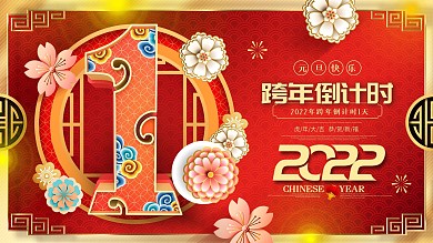 原创红金中国风跨年倒计时1天倒计时展板