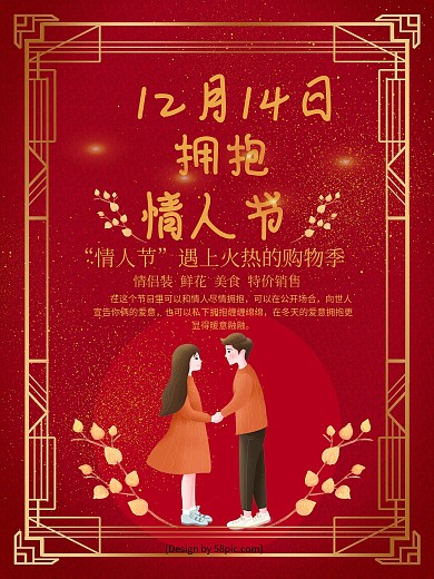 红色喜庆拥抱情人节节日海报